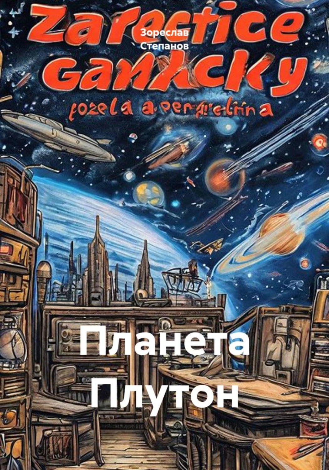 Обложка книги «Планета Плутон»