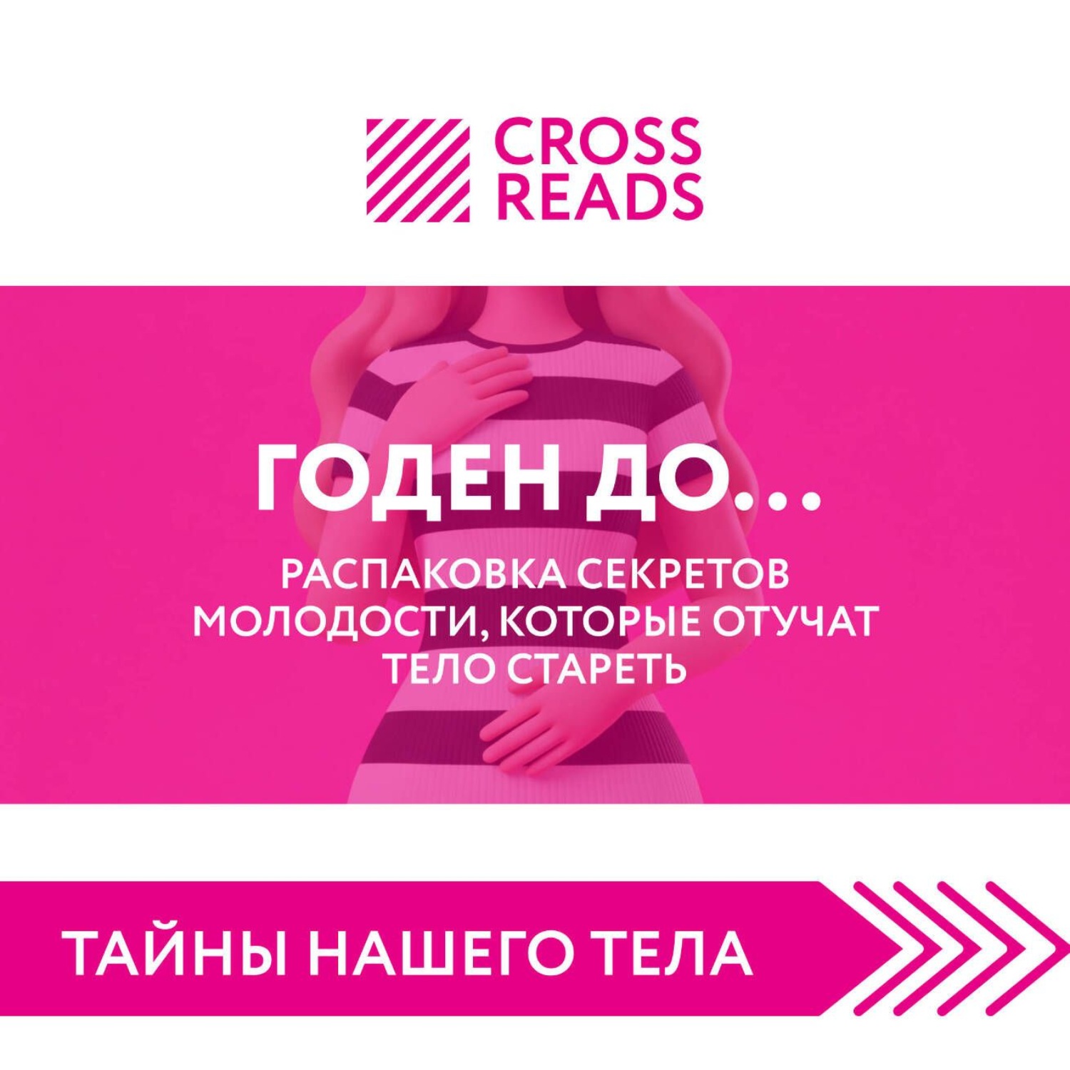 Обложка книги «Саммари книги «Годен до. Распаковка секретов молодости, которые отучат тело стареть»»