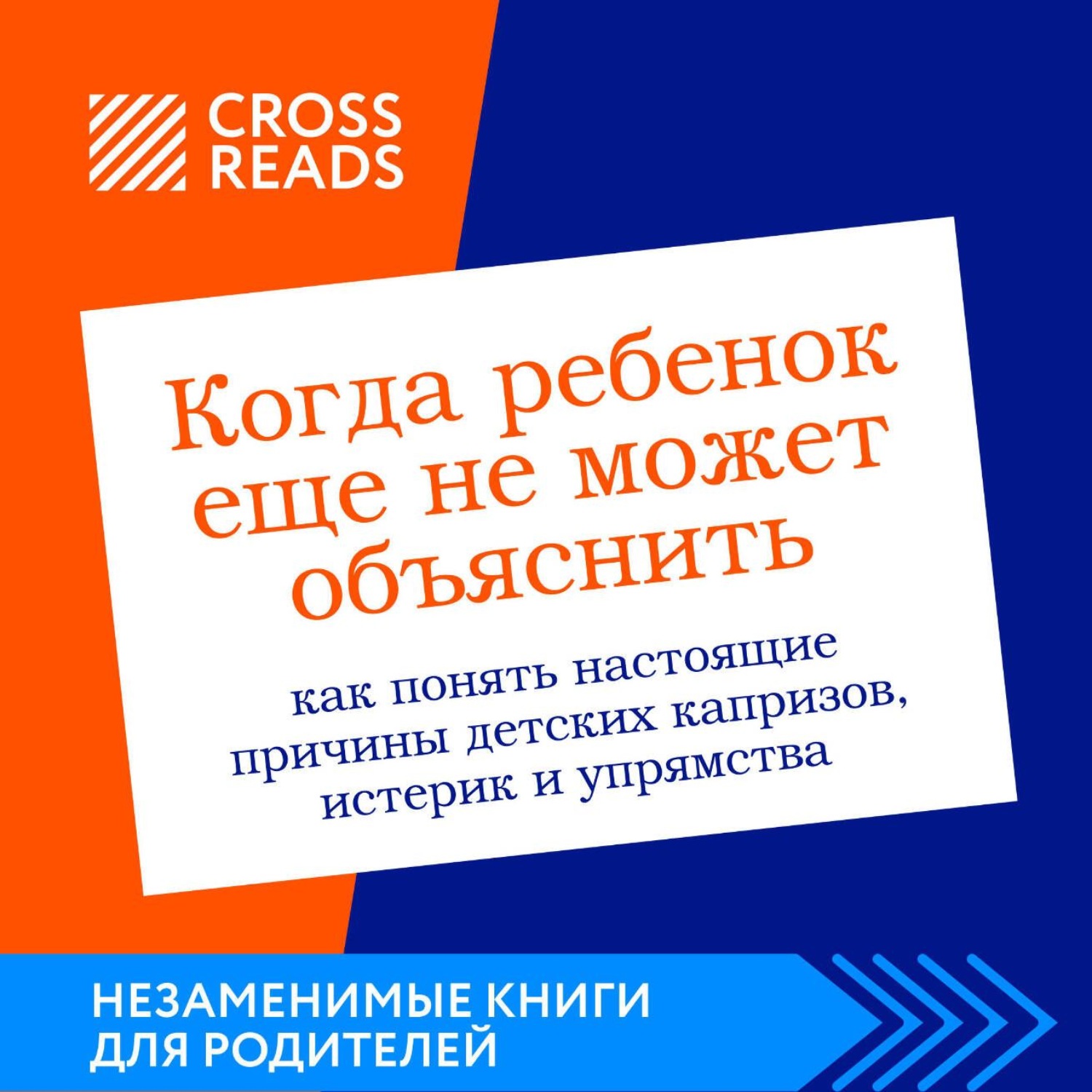 Обложка книги «Саммари книги «Когда ребенок еще не может объяснить. Как понять настоящие причины детских капризов, истерик и упрямства»»