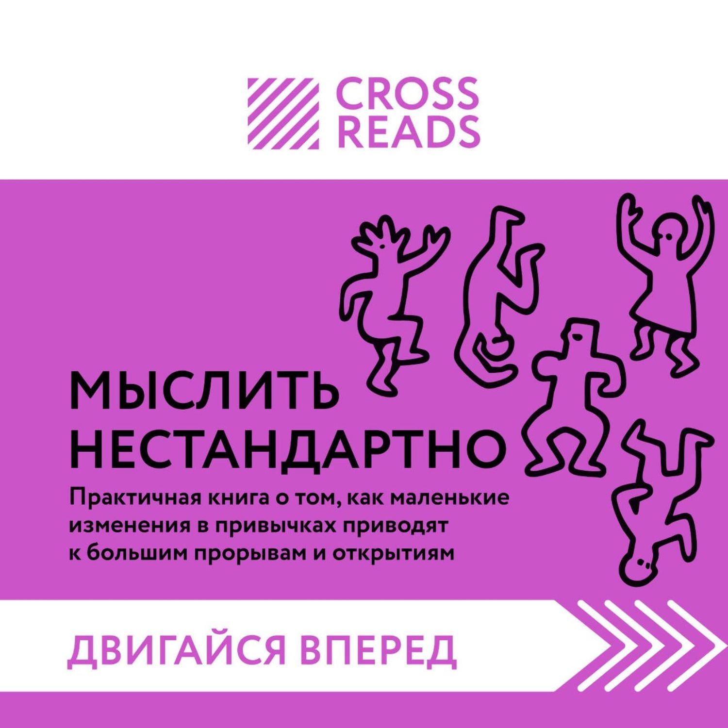 Обложка книги «Саммари книги «Мыслить нестандартно. Практичная книга о том, как маленькие изменения в привычках приводят к большим прорывам и открытиям»»