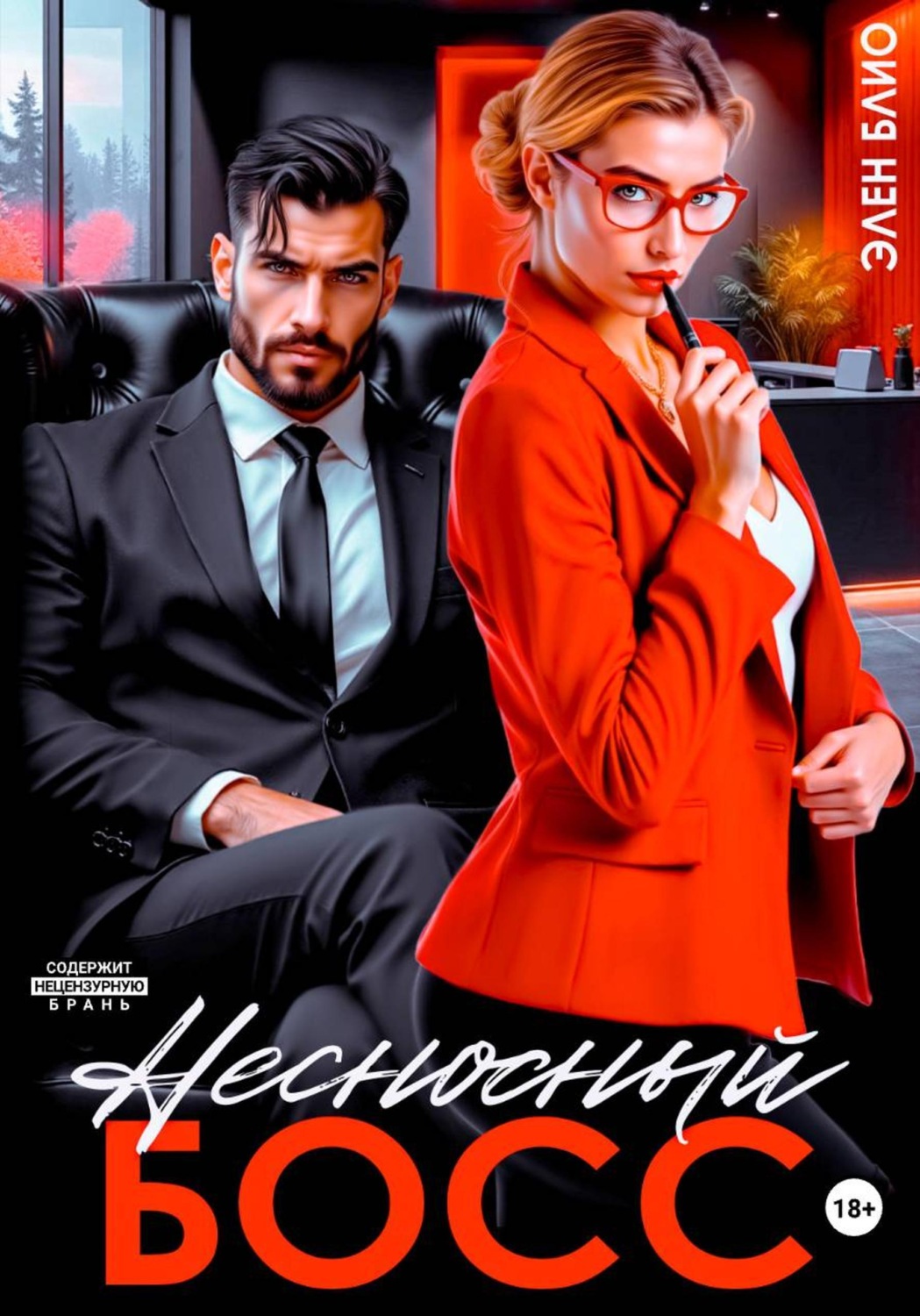 Обложка книги «Несносный босс»