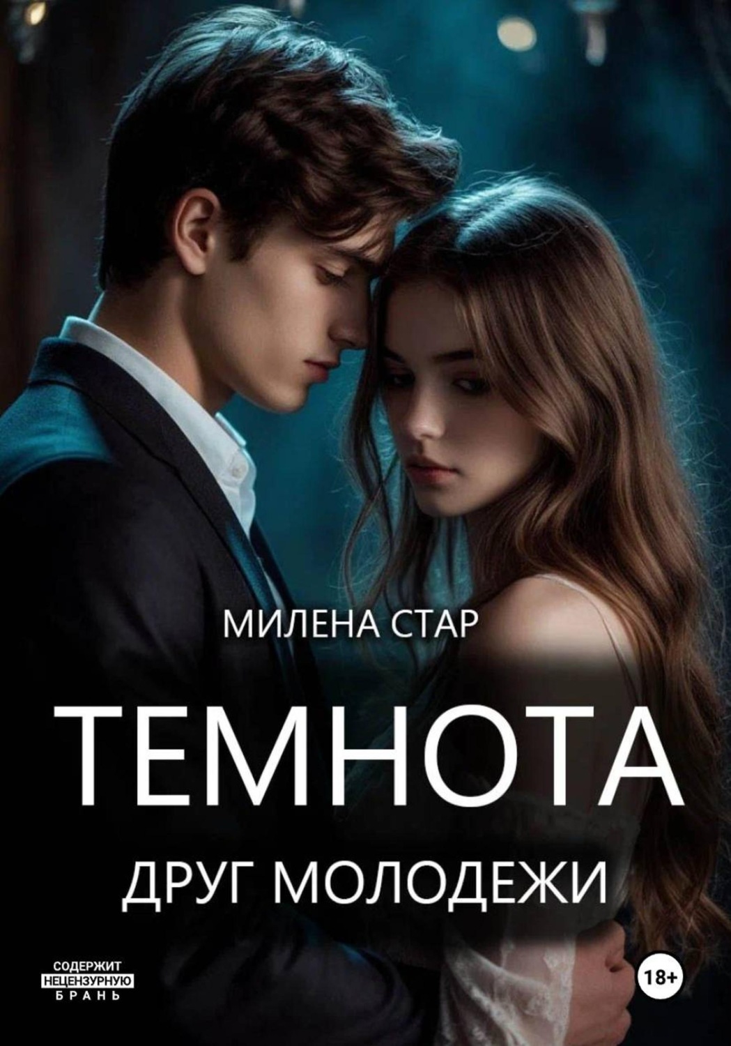 Обложка книги «Темнота друг молодежи»