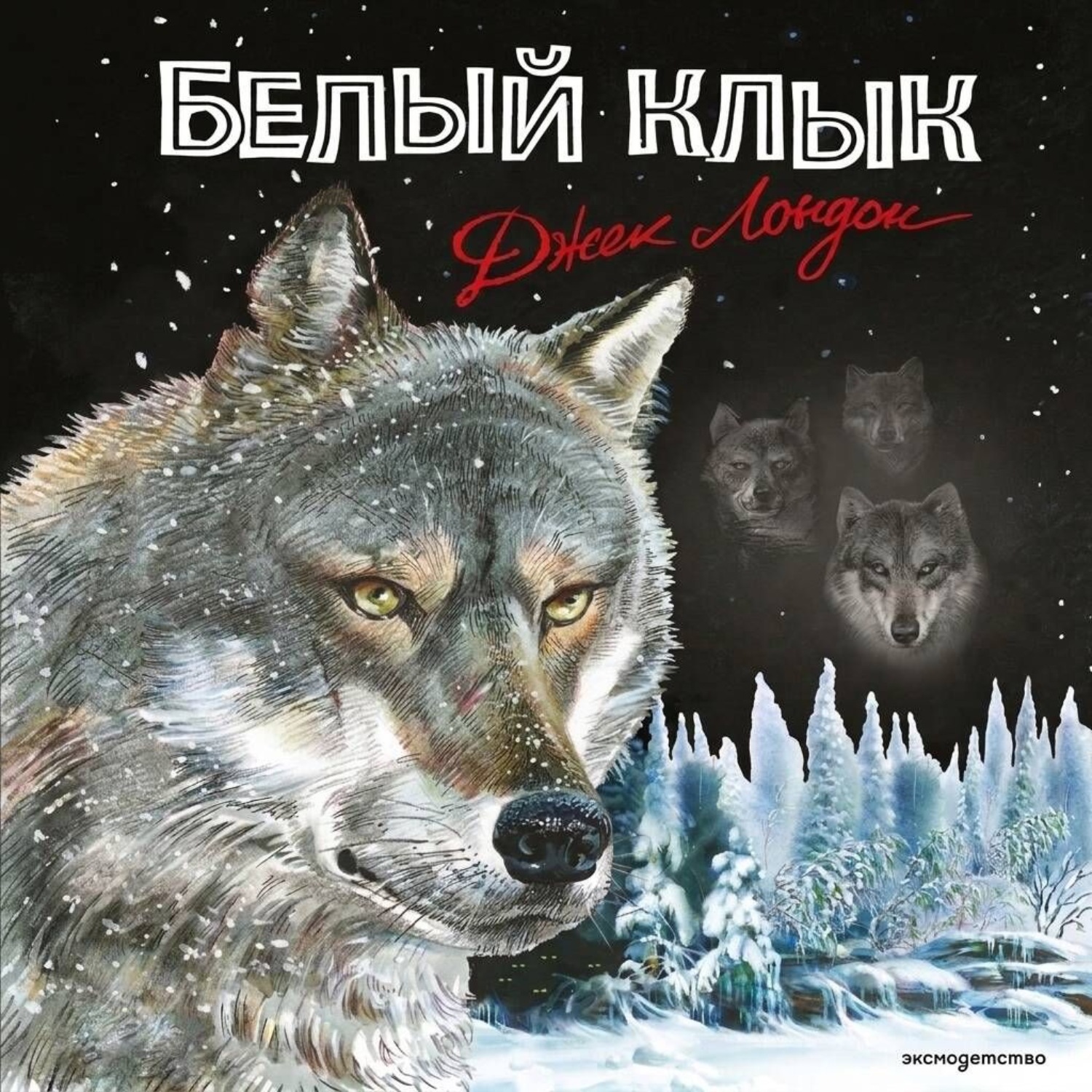 Обложка книги «Белый Клык»