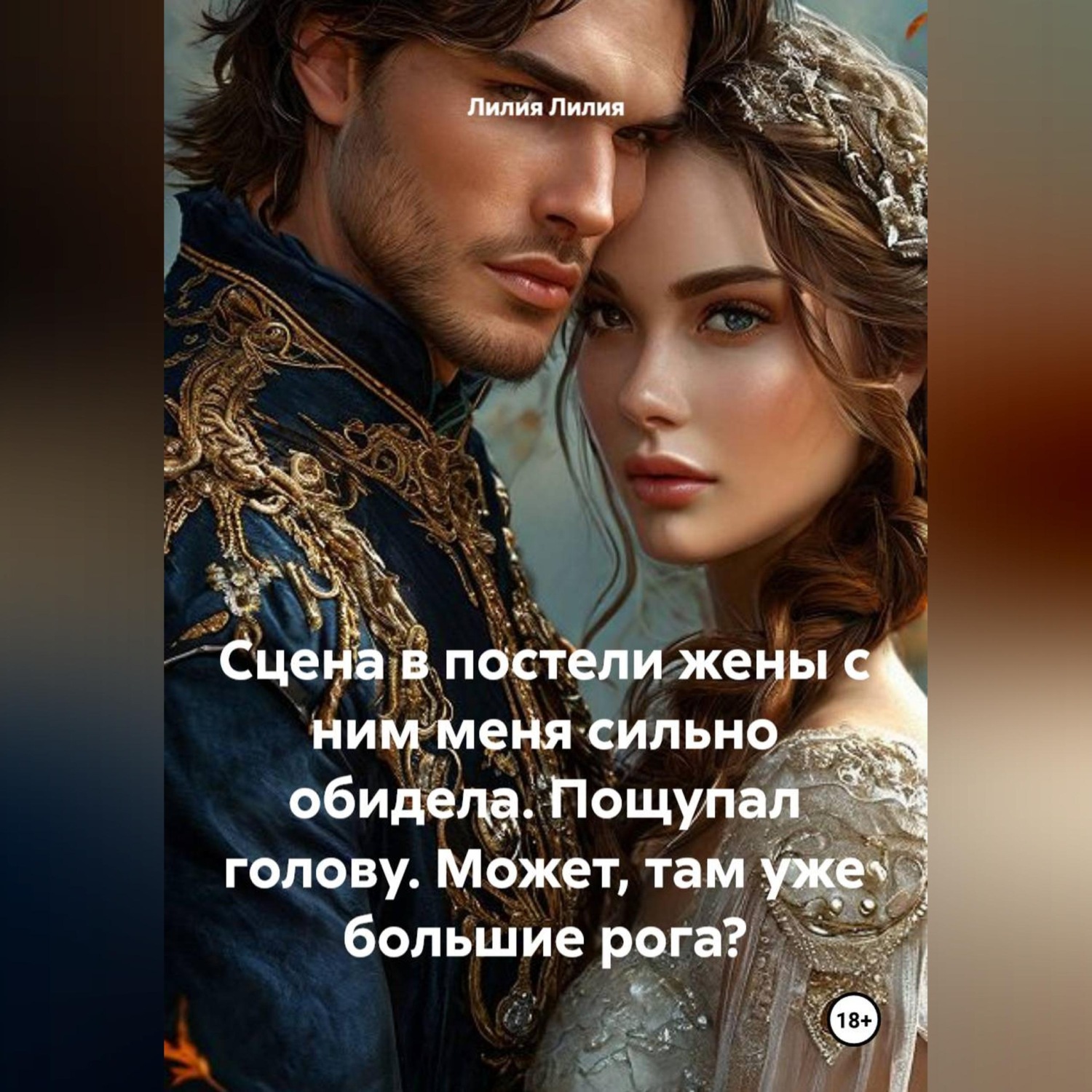 Обложка книги «Сцена в постели жены с ним меня сильно обидела. Пощупал голову. Может, там уже большие рога?»