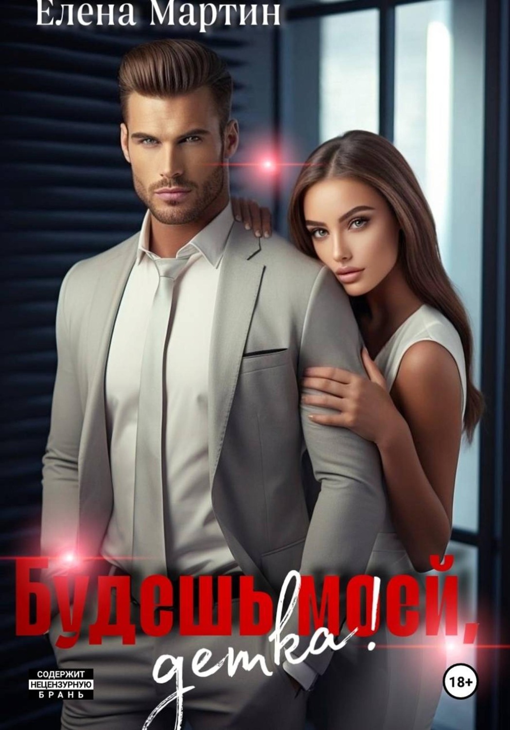 Обложка книги «Будешь моей, детка!»