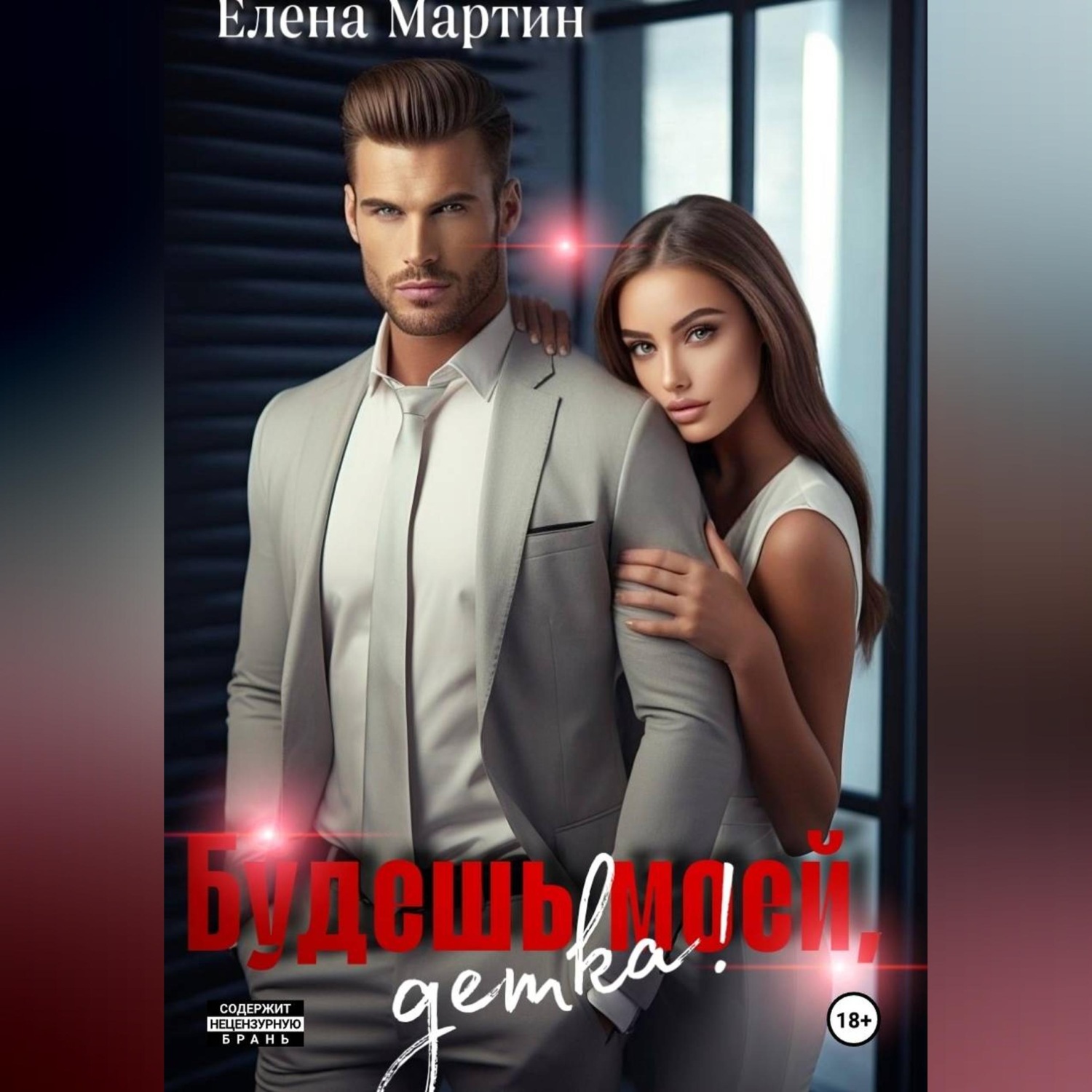 Обложка книги «Будешь моей, детка!»