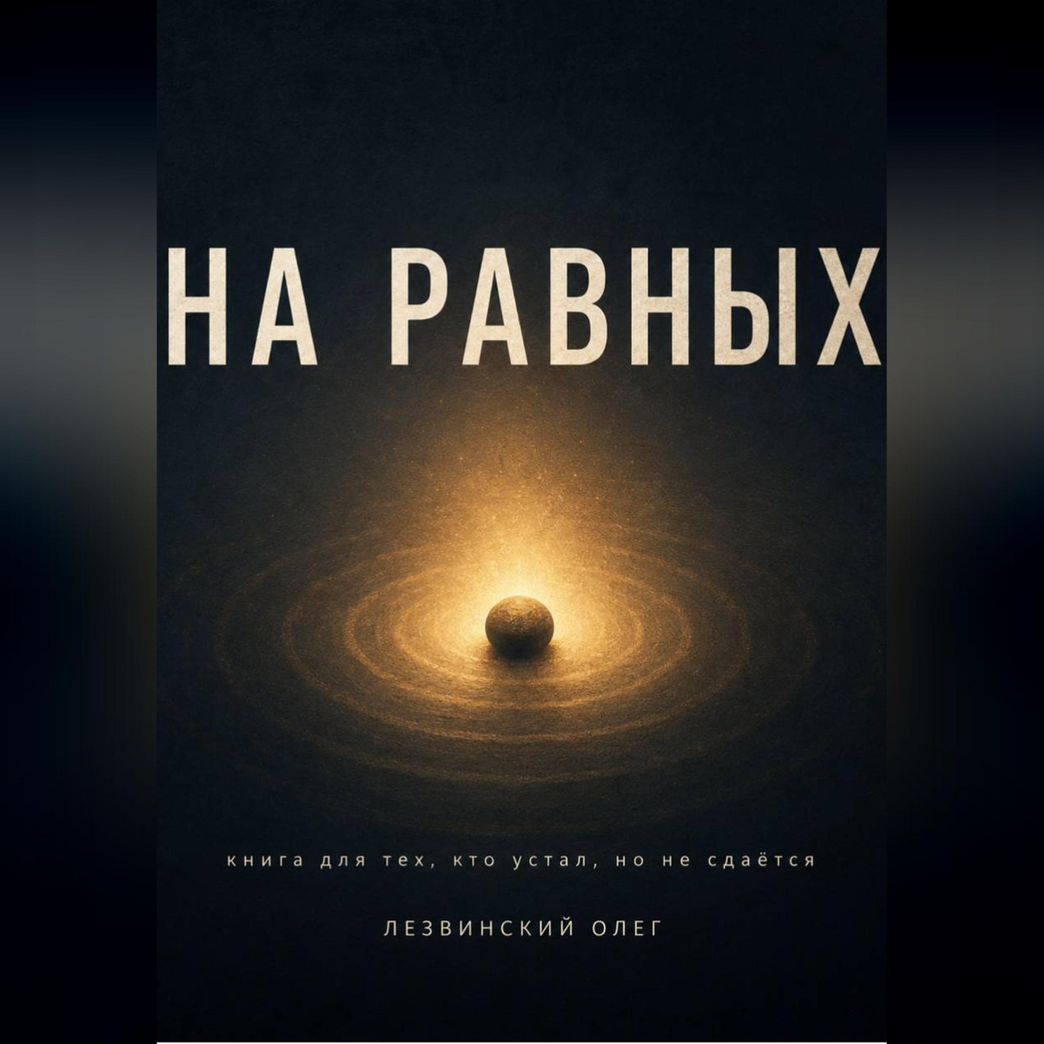 Обложка книги «На равных. Книга для тех, кто устал, но не сдаётся»