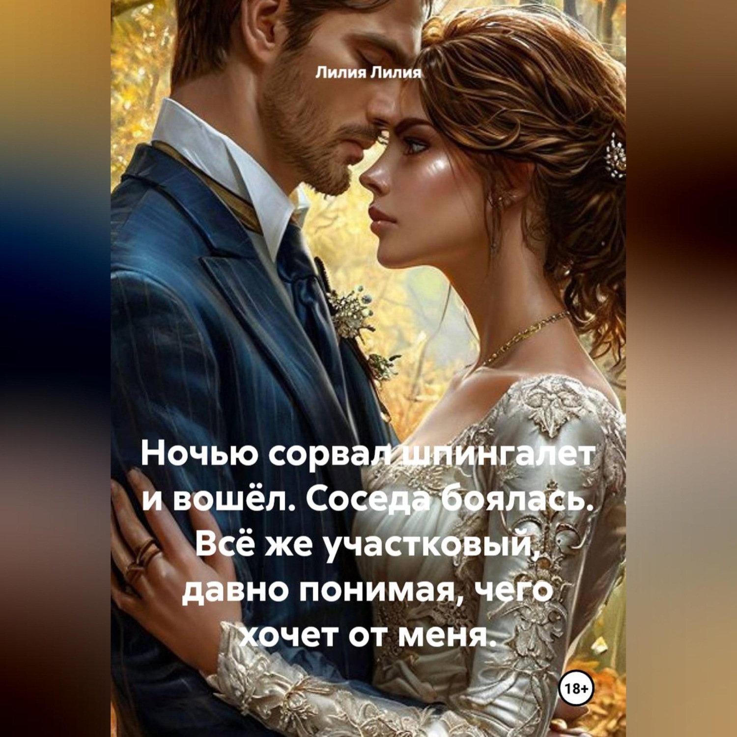 Обложка книги «Ночью сорвал шпингалет и вошёл. Соседа боялась. Всё же участковый, давно понимая, чего хочет от меня.»
