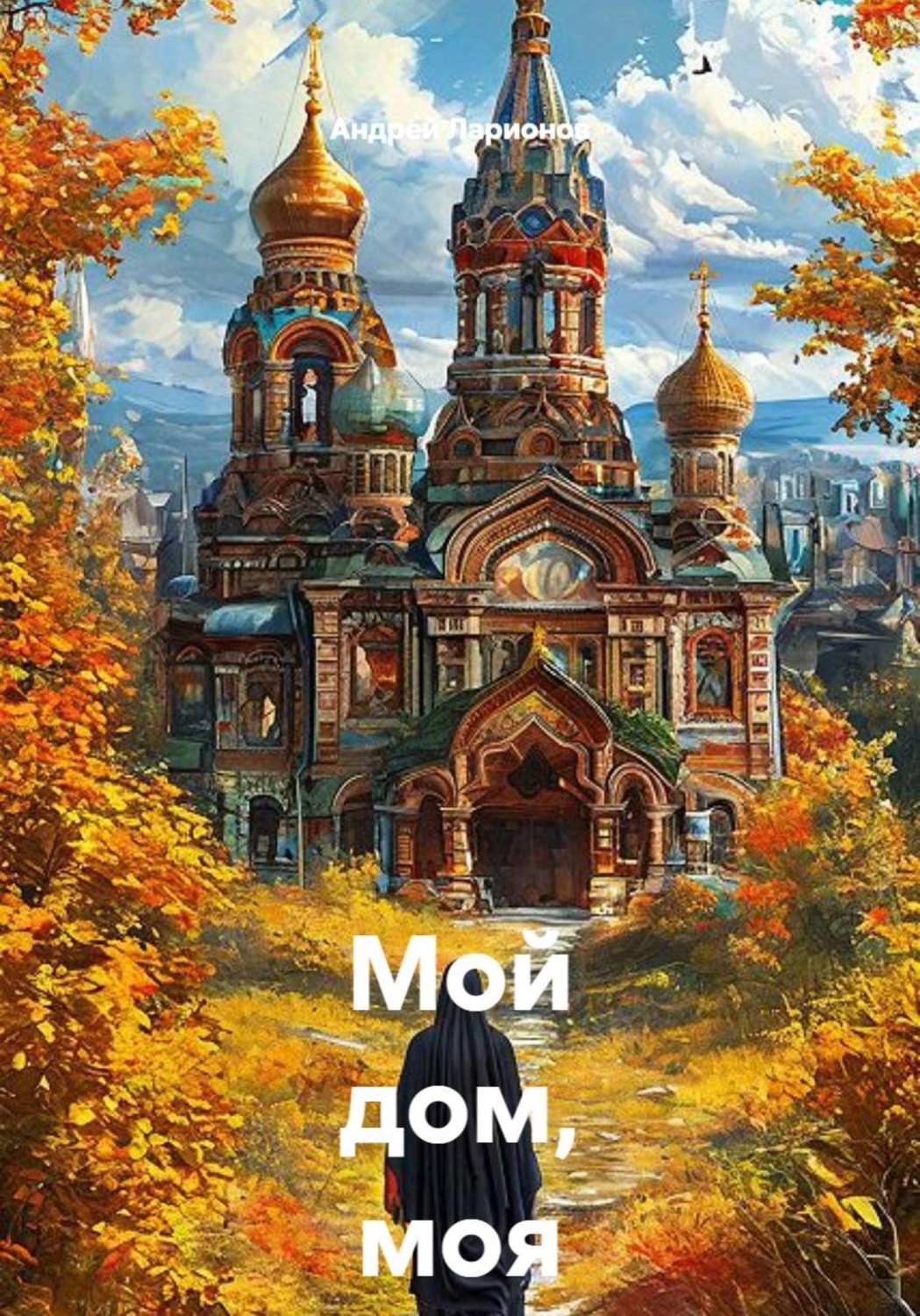 Обложка книги «Мой дом, моя обитель...»