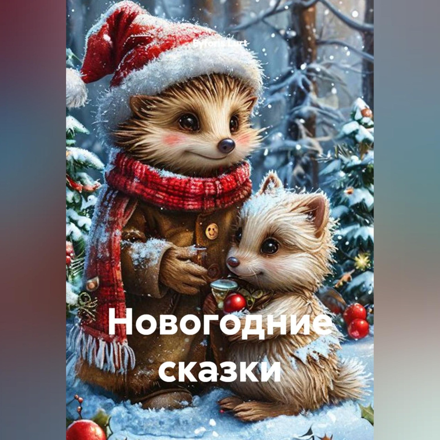 Обложка книги «Новогодние сказки»