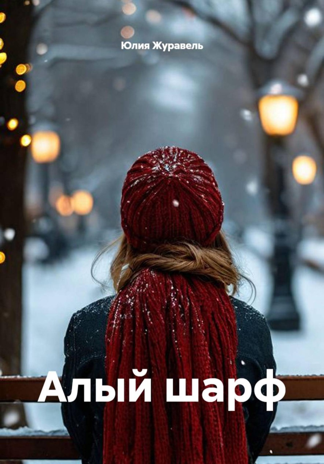 Обложка книги «Алый шарф»
