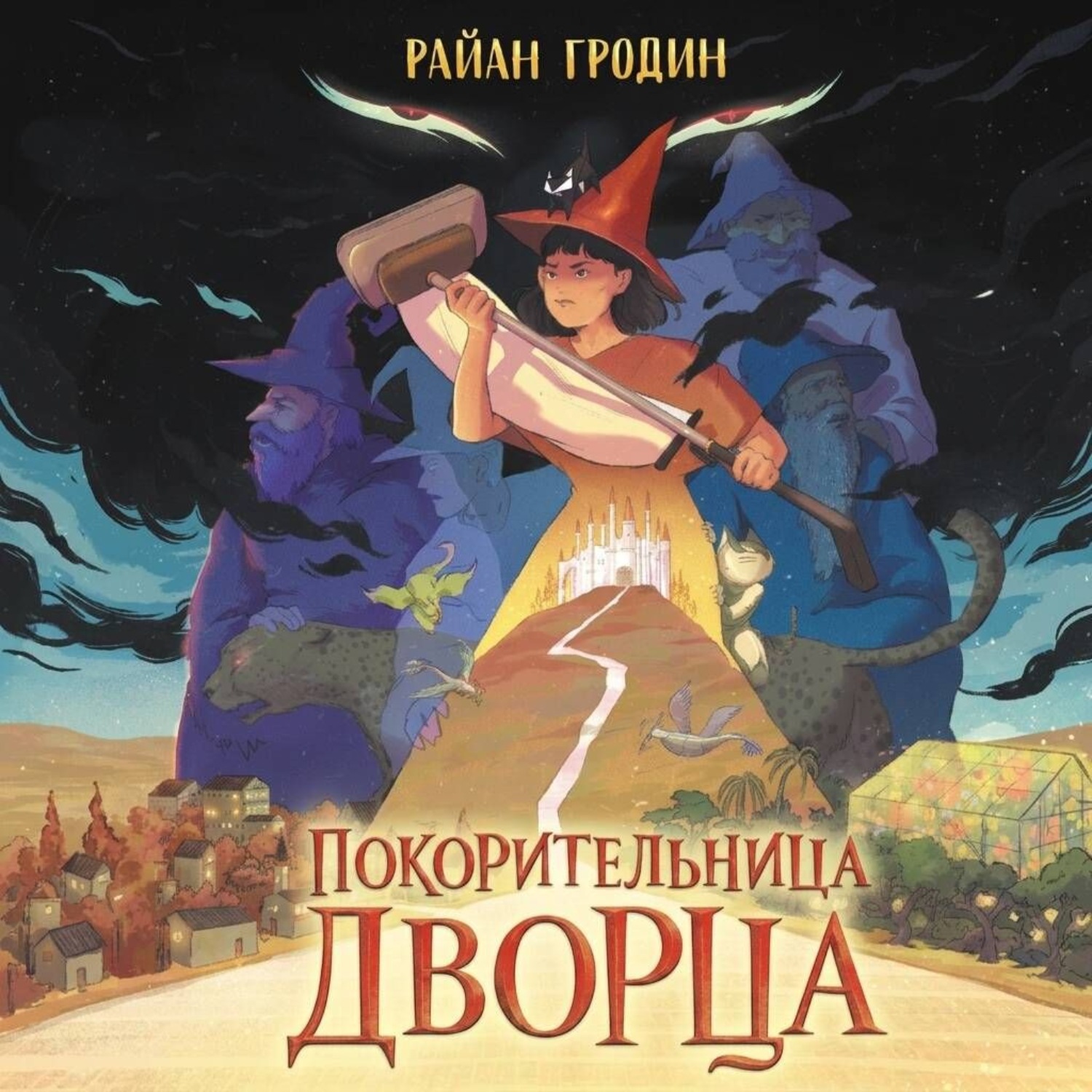 Обложка книги «Покорительница дворца»