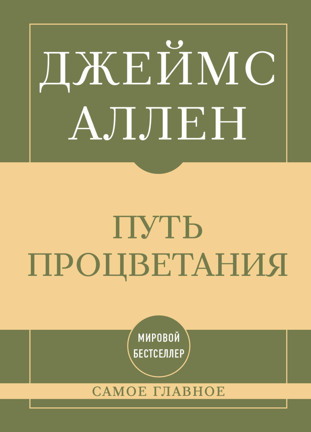 Обложка книги «Самое главное. Путь процветания»