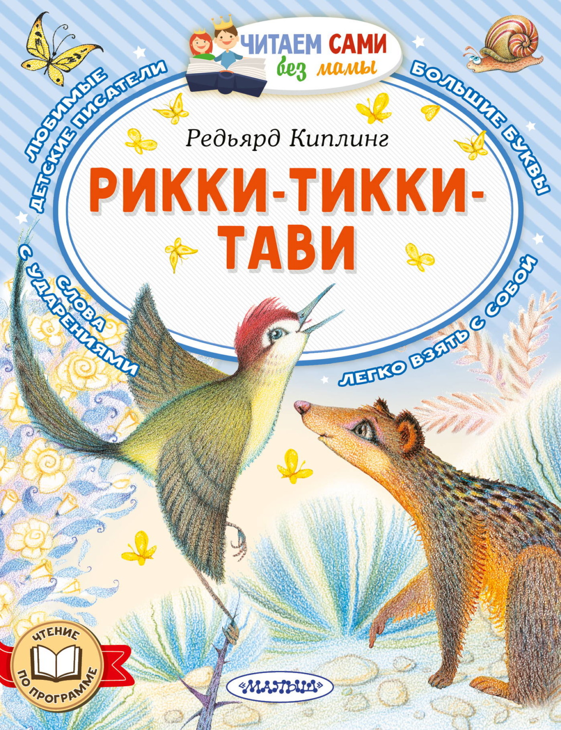 Обложка книги «Рикки-Тикки-Тави»
