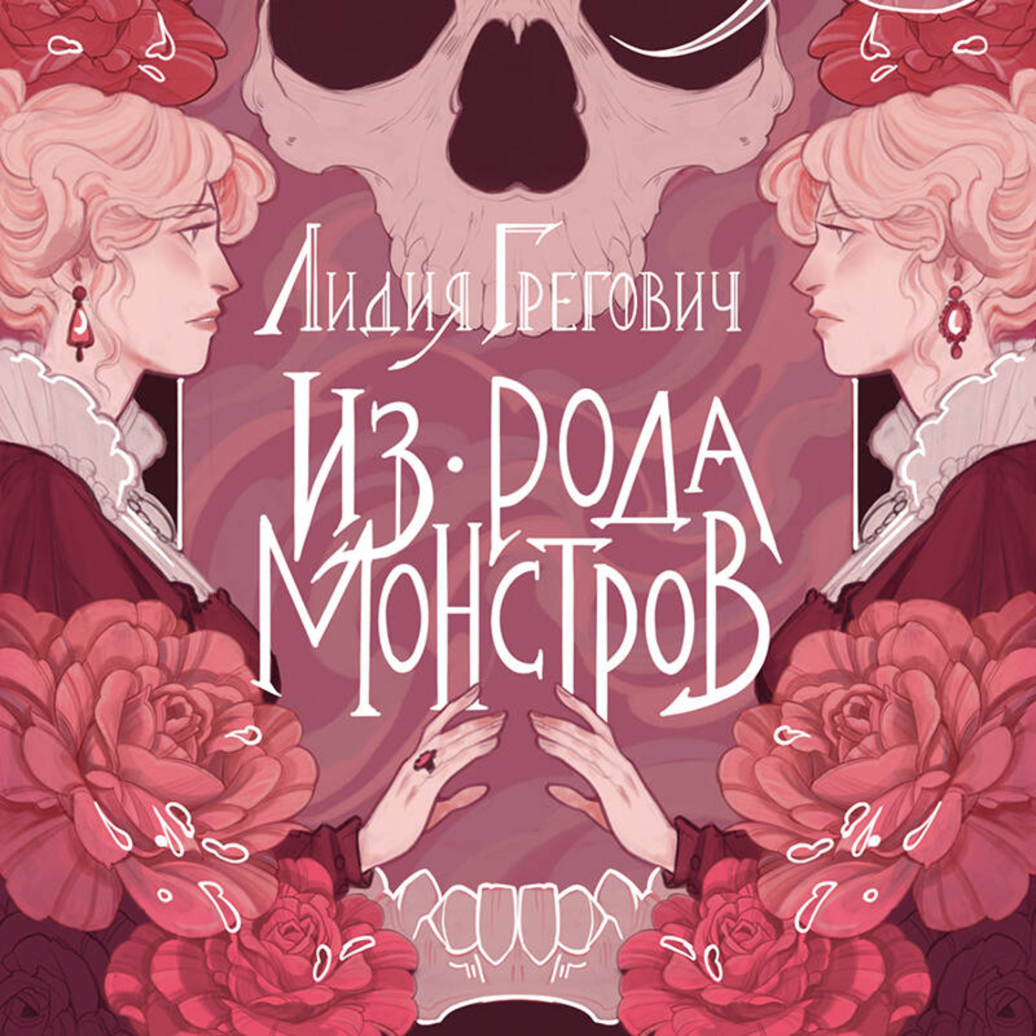 Обложка книги «Из рода монстров»