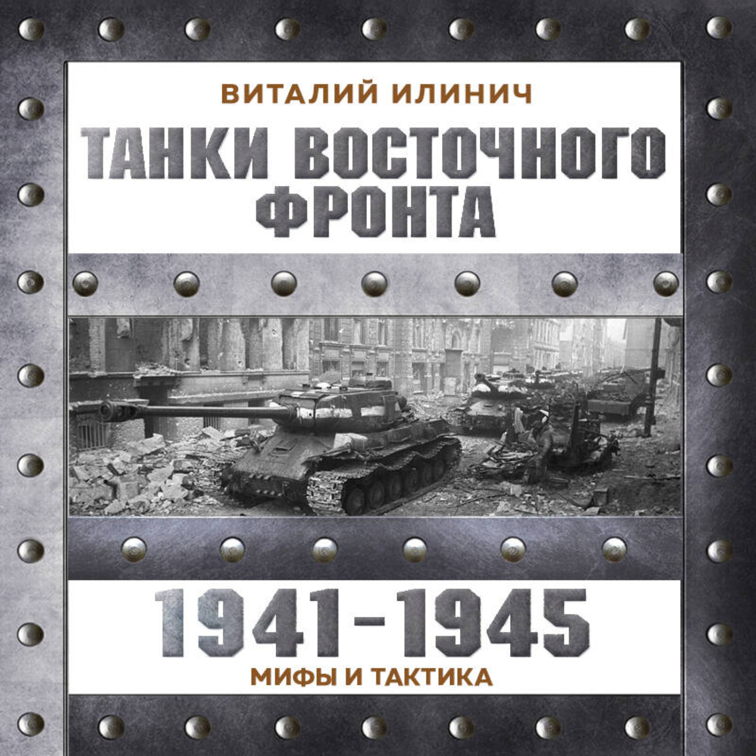 Обложка книги «Танки Восточного фронта 1941-1945. Мифы и тактика»