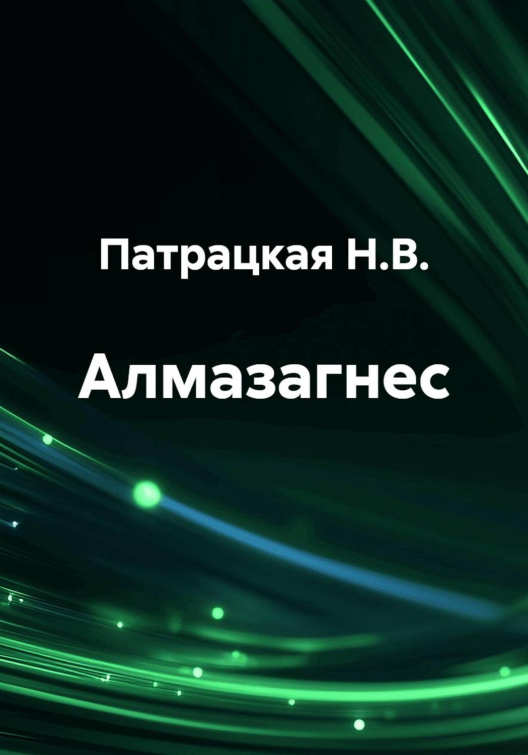 Обложка книги «Алмазагнес»
