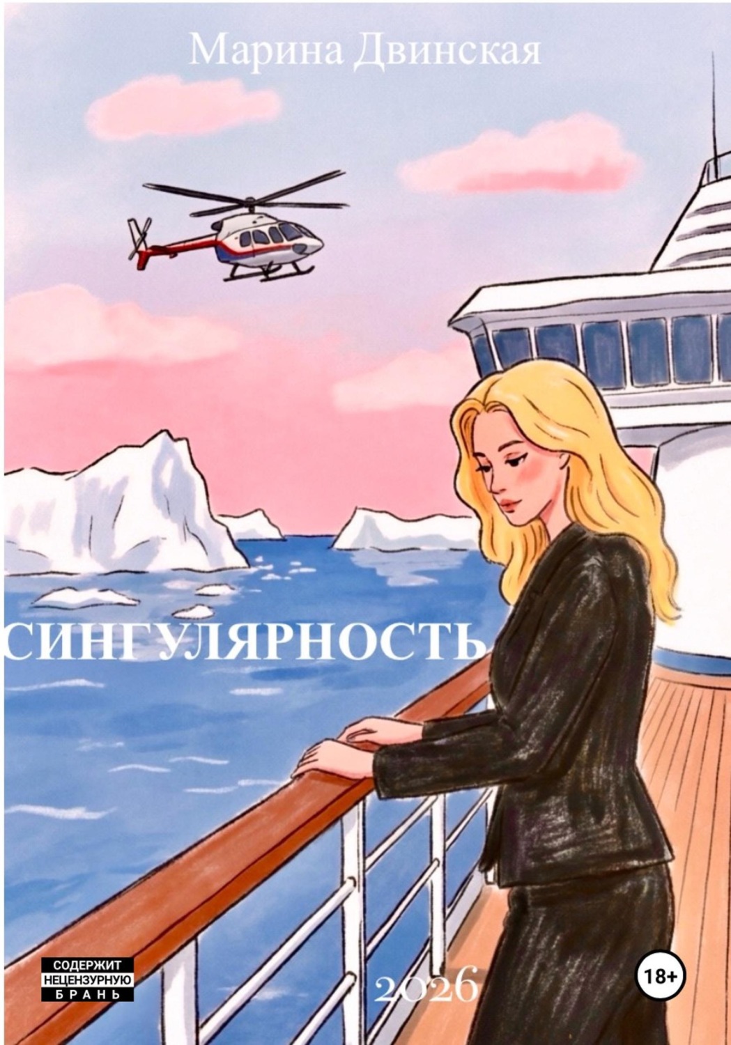 Обложка книги «Сингулярность»