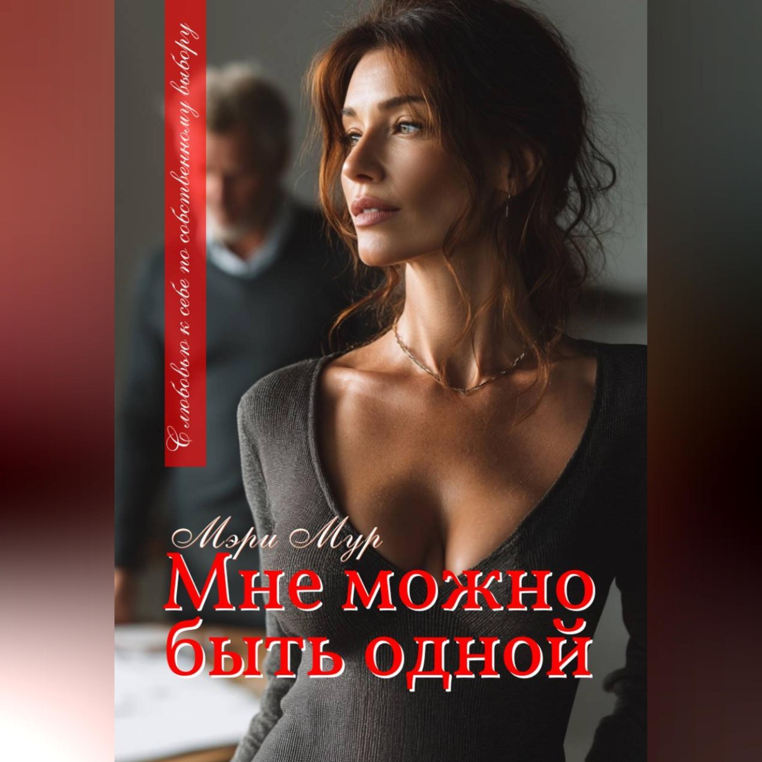 Обложка книги «Мне можно быть одной...»