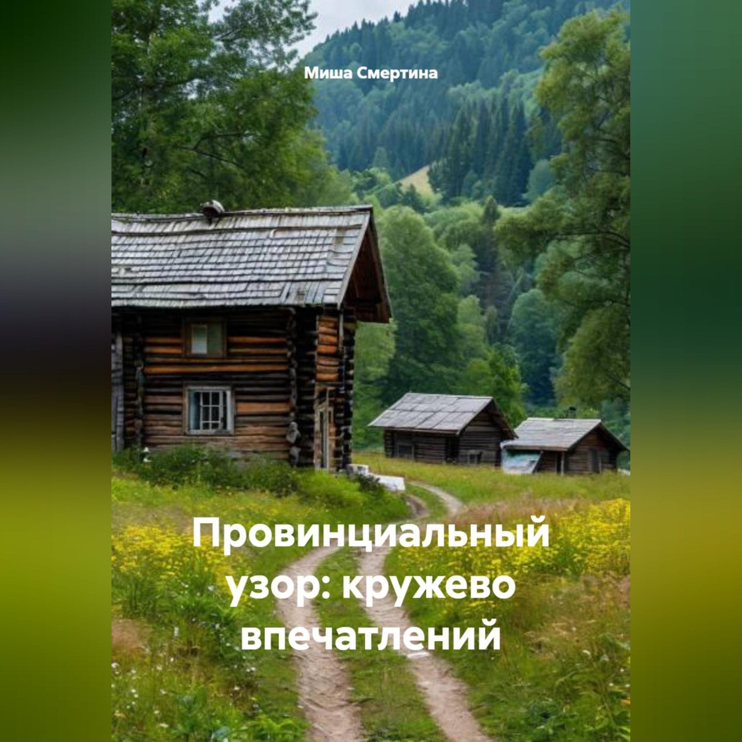 Обложка книги «Провинциальный узор: кружево впечатлений»
