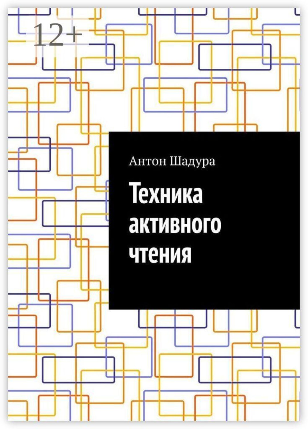 Обложка книги «Техника активного чтения»
