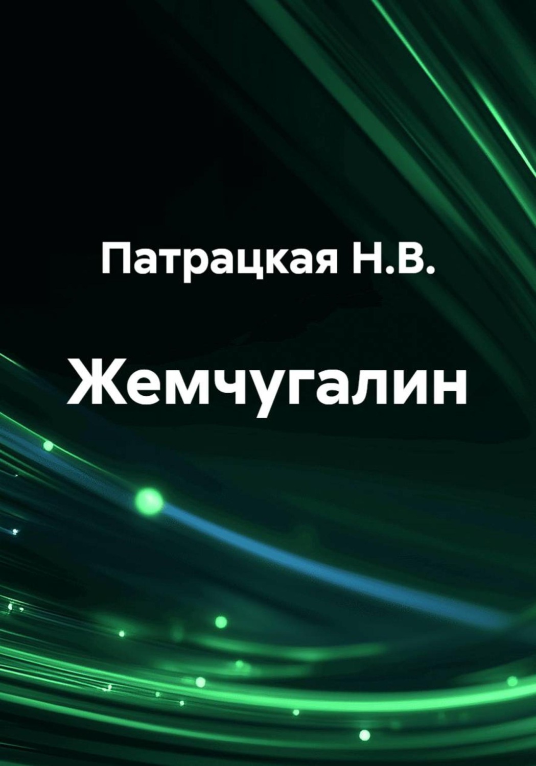 Обложка книги «Жемчугалин»