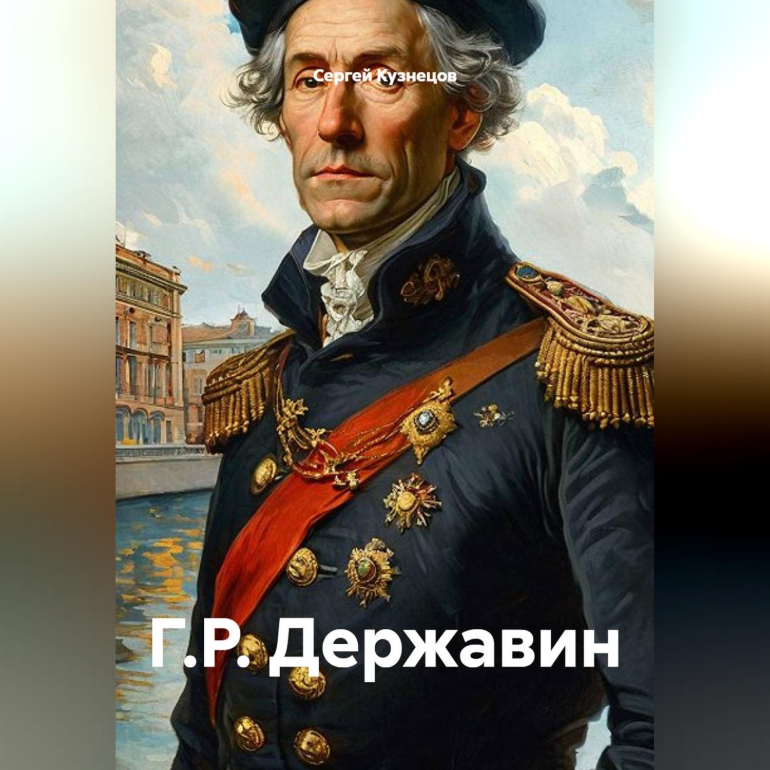 Обложка книги «Г.Р. Державин»