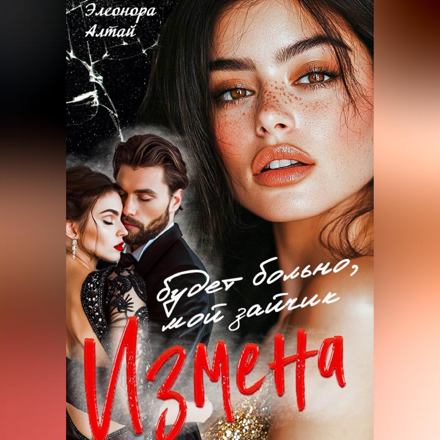Обложка книги «Измена. Будет больно, мой зайчик»