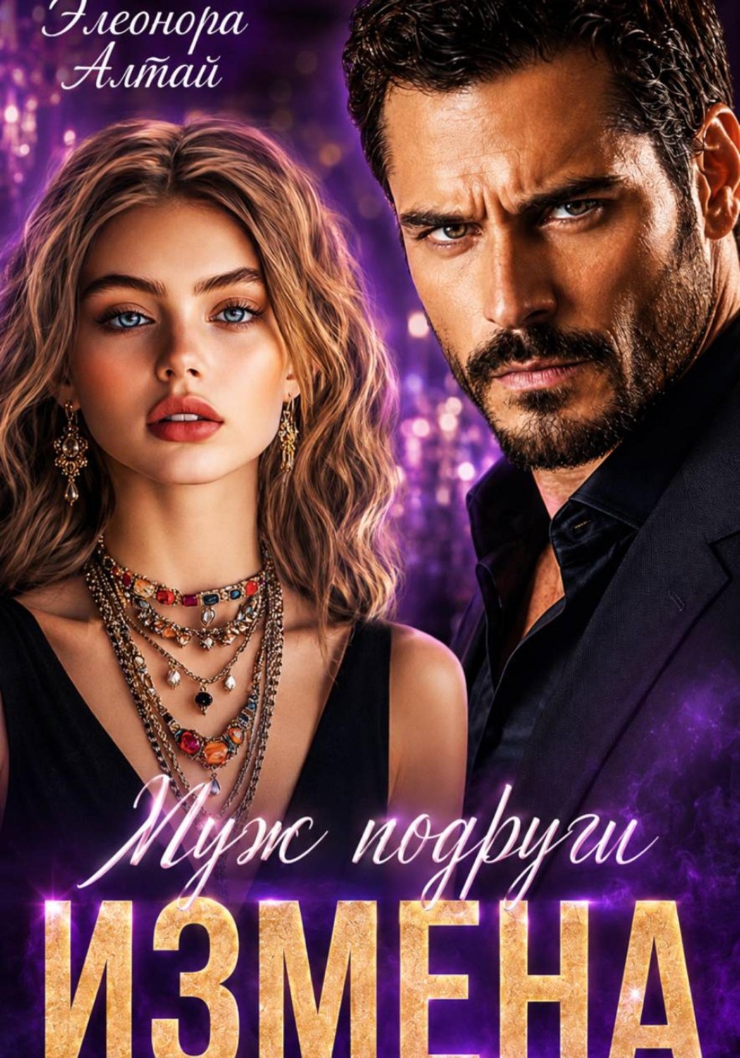 Обложка книги «Измена. Муж подруги»