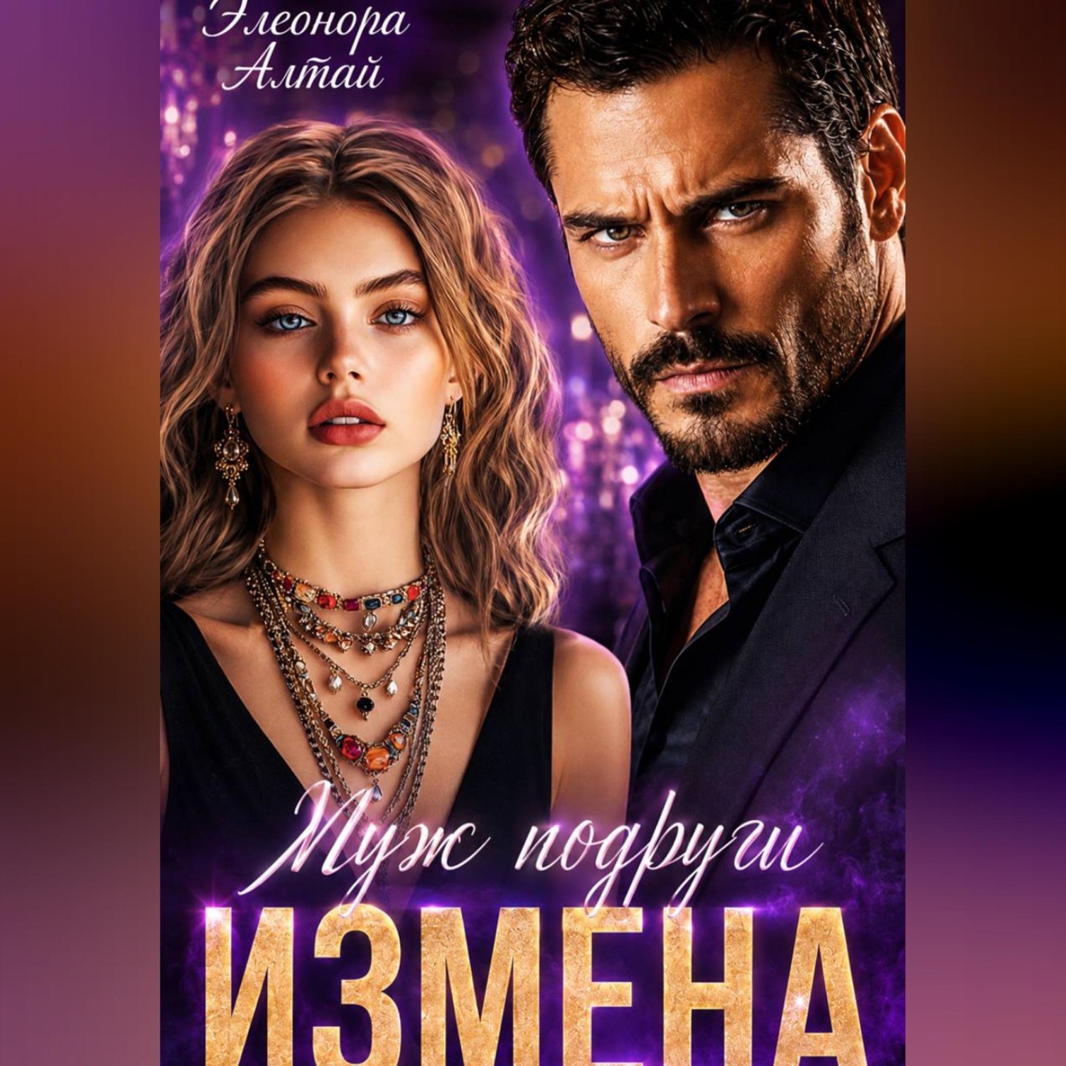 Обложка книги «Измена. Муж подруги»