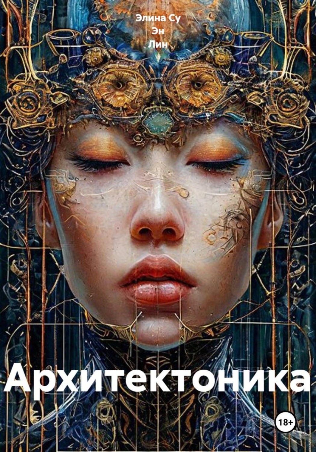 Обложка книги «Архитектоника»