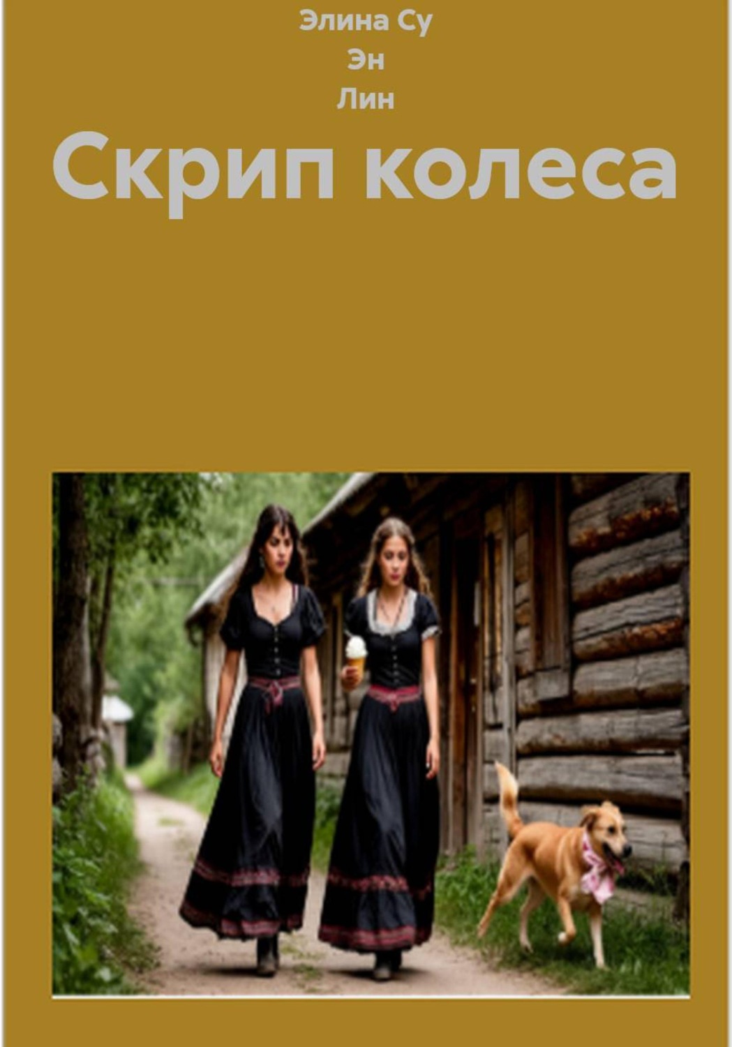 Обложка книги «Скрип колеса»