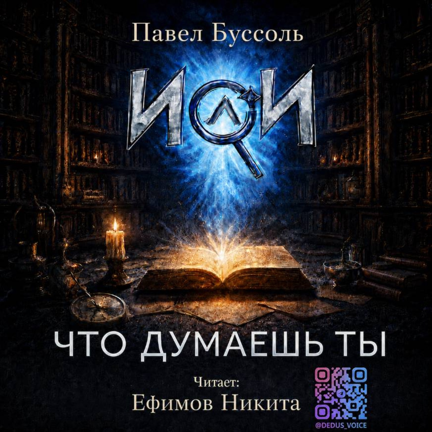 Обложка книги «ИИ, что думаешь ты?»