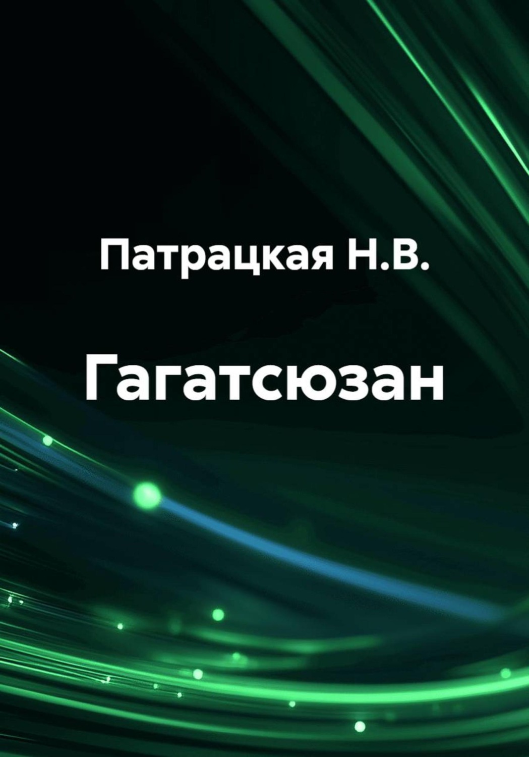 Обложка книги «Гагатсюзан»