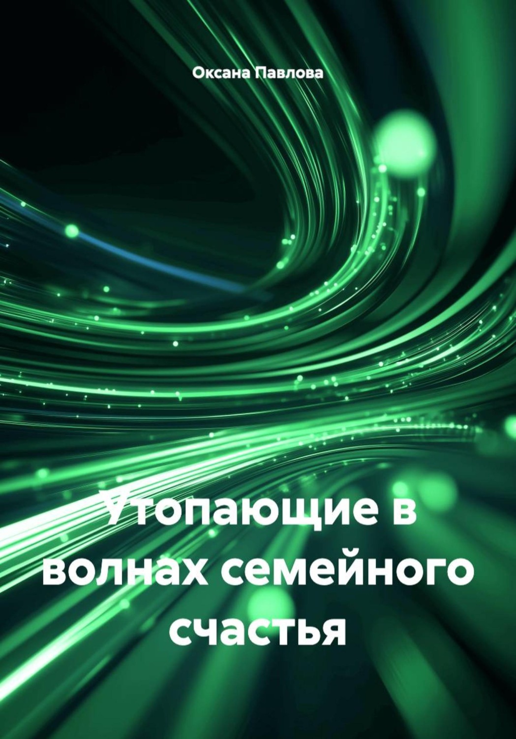 Обложка книги «Утопающие в волнах семейного счастья»