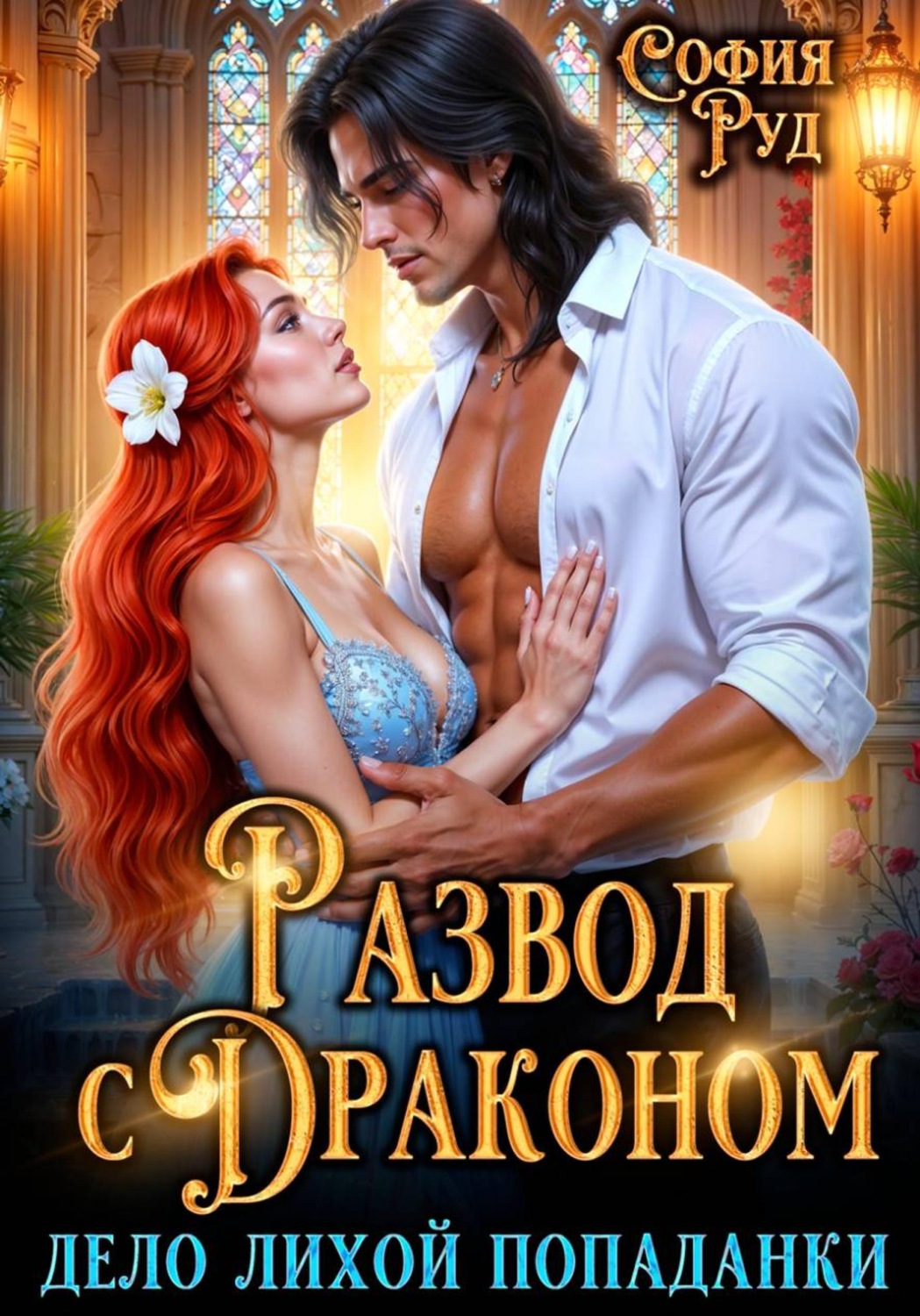 Обложка книги «Дело лихой попаданки, или развод с драконом»