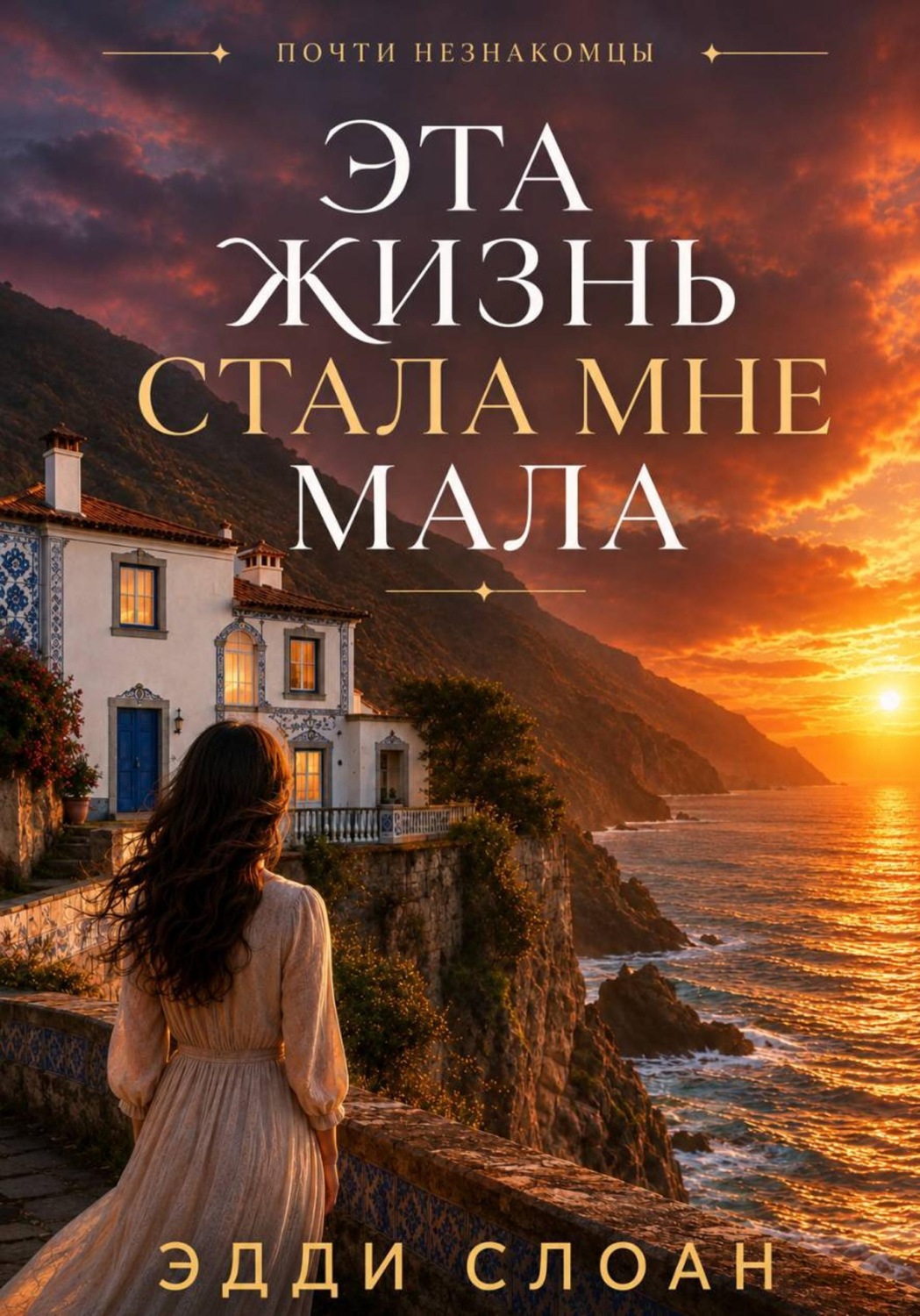 Обложка книги «Эта жизнь стала мне мала»