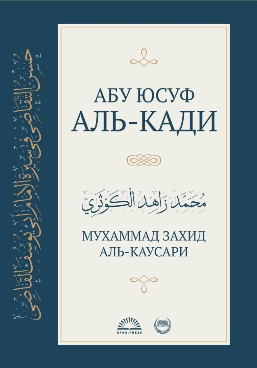 Обложка книги «Абу Юсуф аль-Кади»