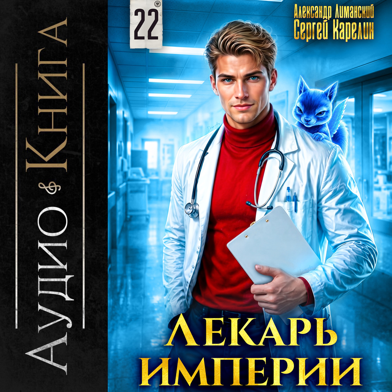 Обложка книги «Лекарь Империи 22»