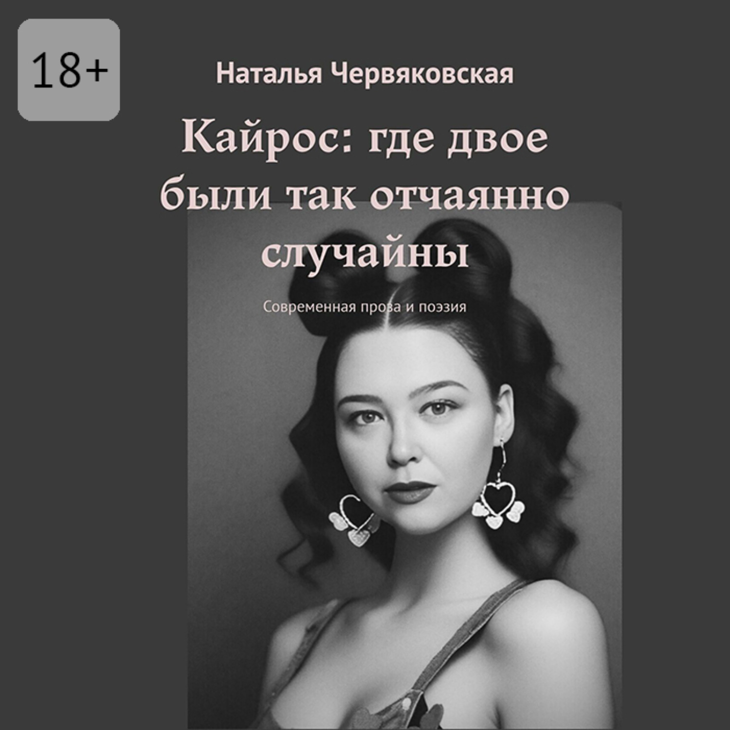 Обложка книги «Кайрос: где двое были так отчаянно случайны. Современная проза и поэзия»