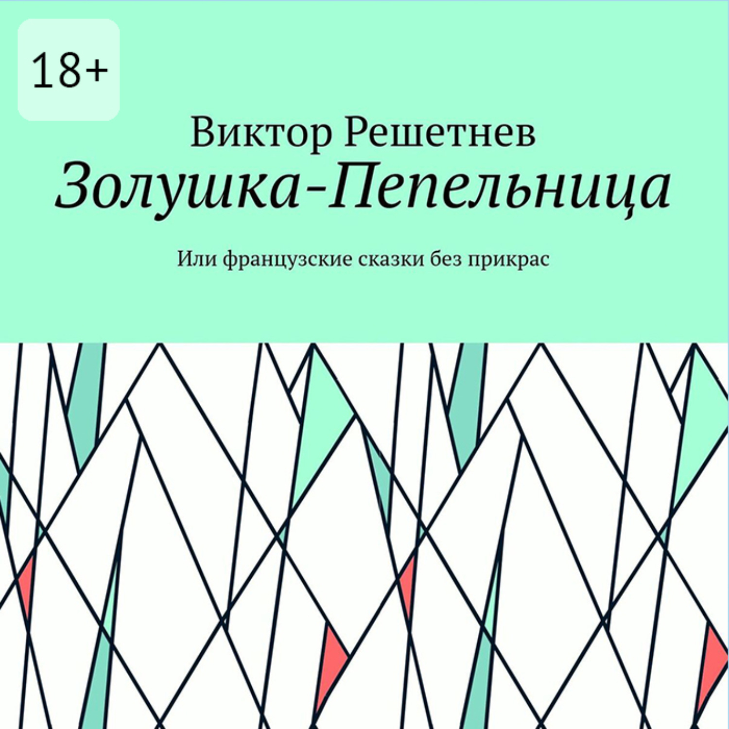 Обложка книги «Золушка-Пепельница. Или французские сказки без прикрас»