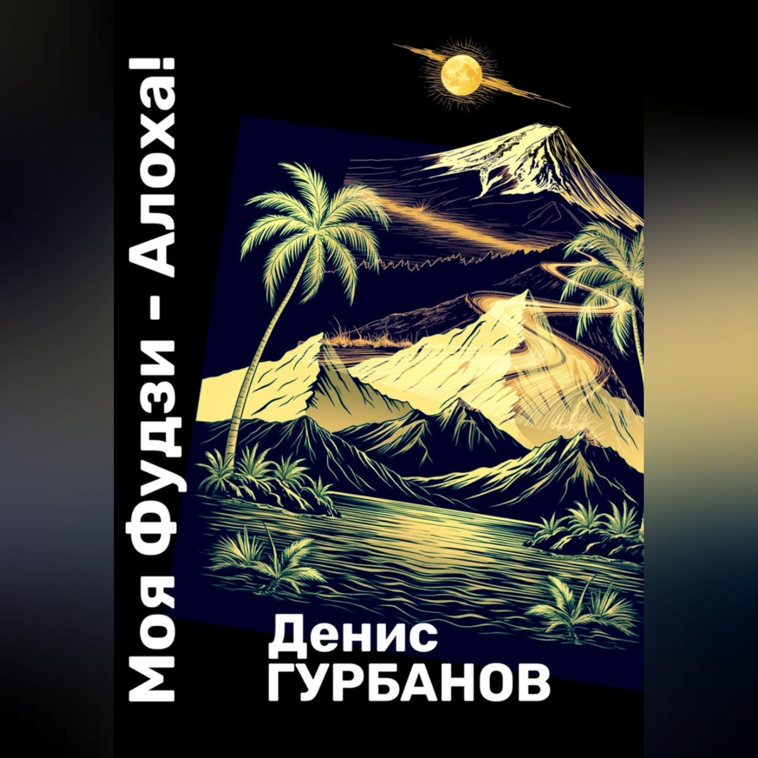 Обложка книги «Моя Фудзи - Алоха!»