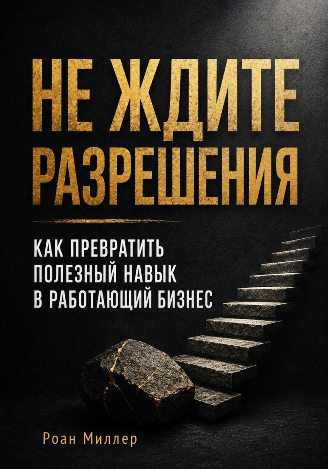 Обложка книги «Не ждите разрешения. Как превратить полезный навык в работающий бизнес»