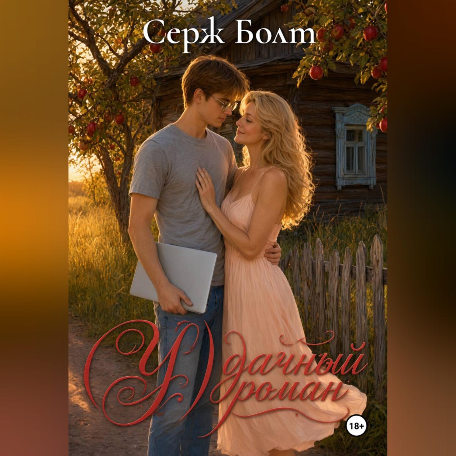 Обложка книги «(У)дачный роман»