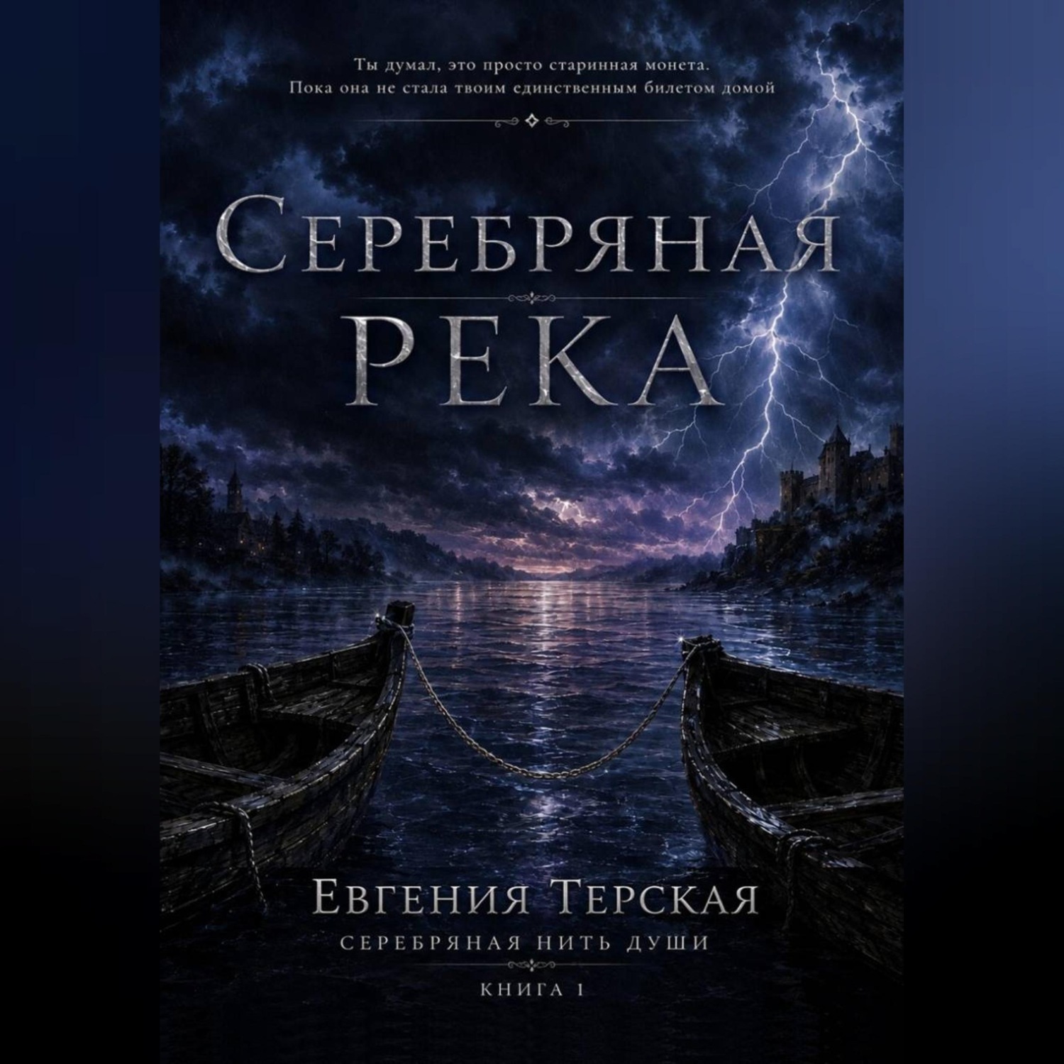 Обложка книги «Серебряная река»