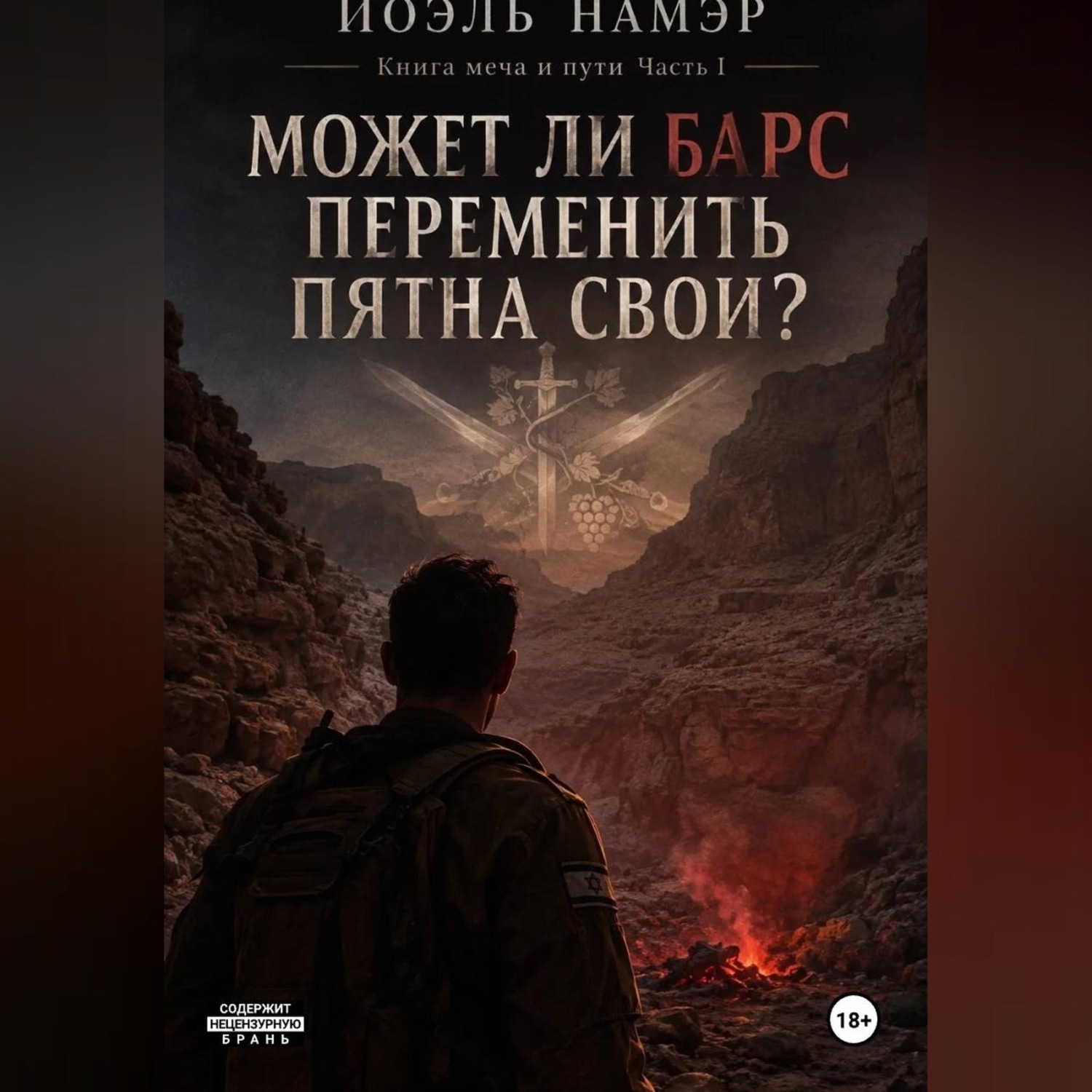 Обложка книги «Может ли барс переменить пятна свои»