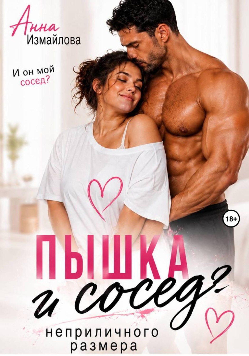 Обложка книги «Пышка и сосед неприличного размера»