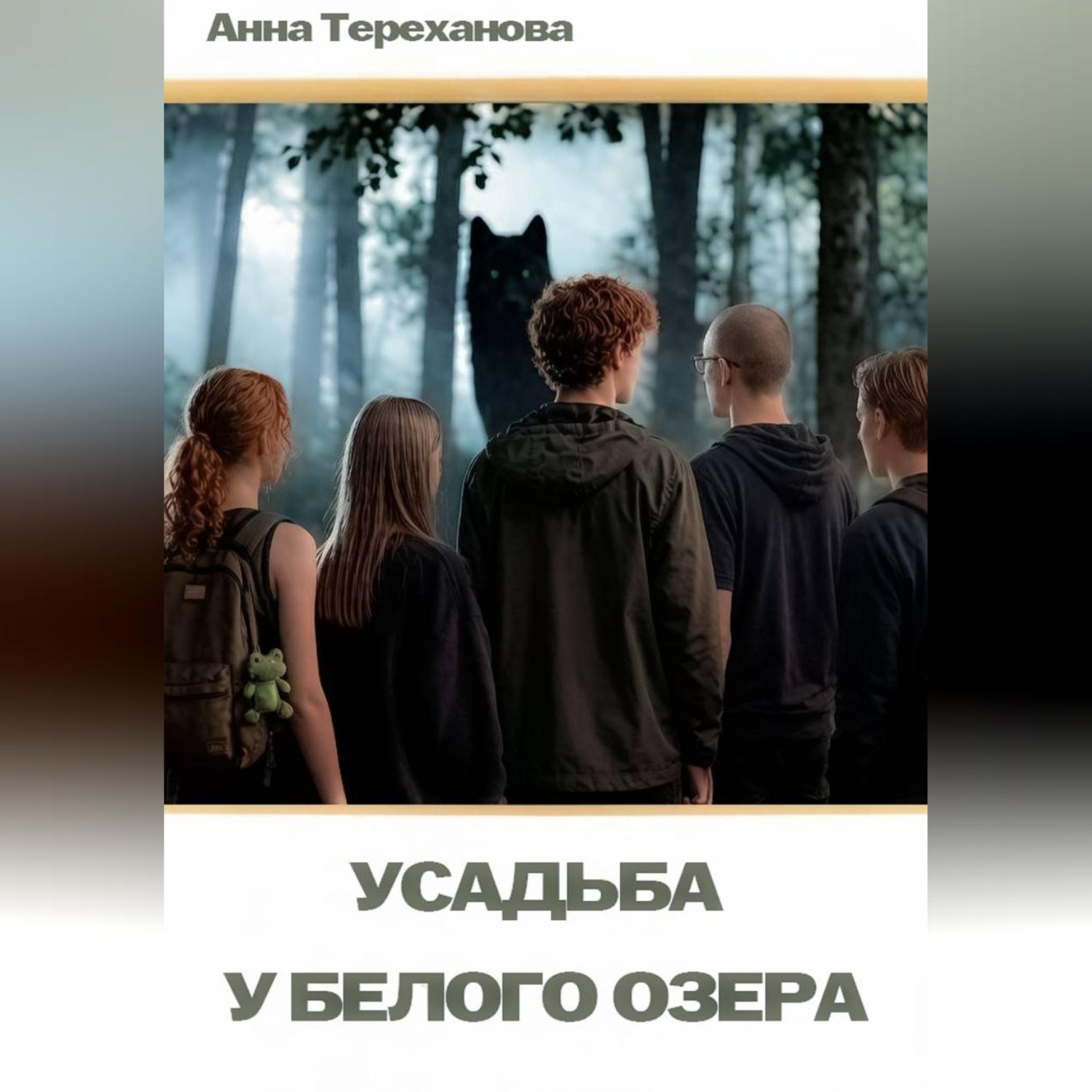 Обложка книги «Усадьба у Белого озера»