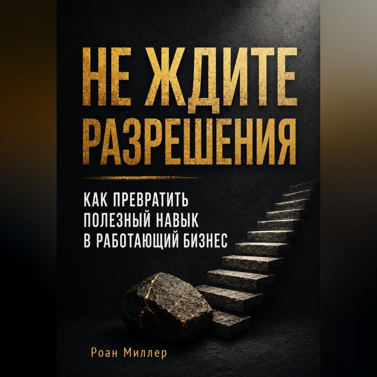 Обложка книги «Не ждите разрешения. Как превратить полезный навык в работающий бизнес»