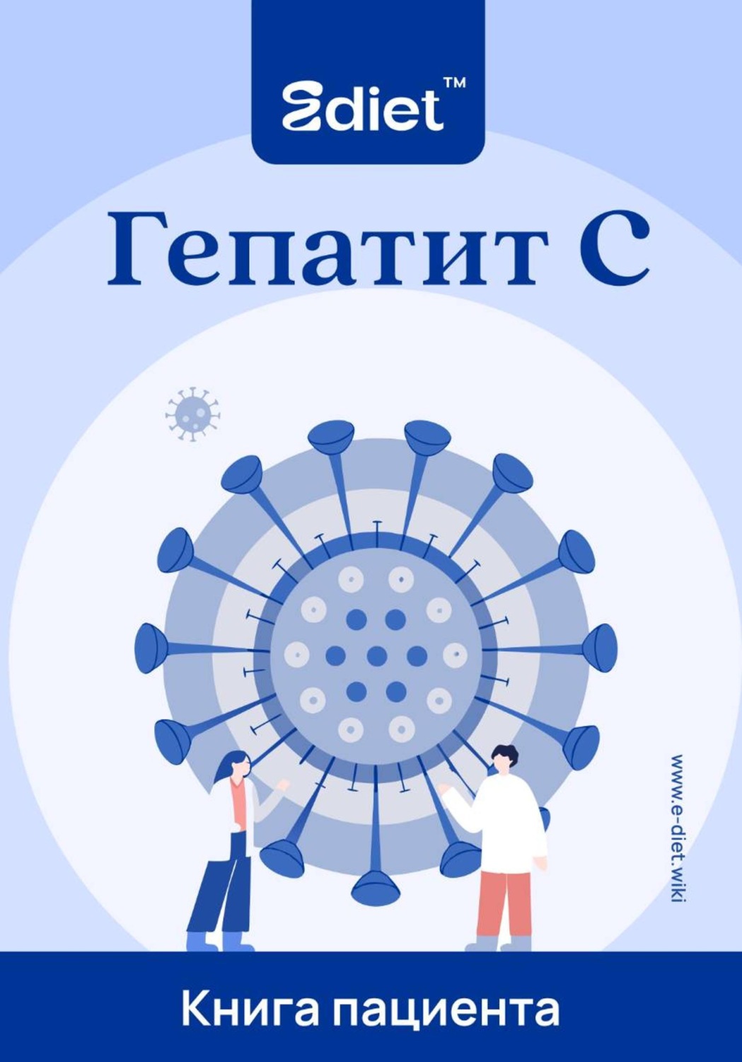 Обложка книги «Гепатит С. Как обезопасить себя и своих близких»